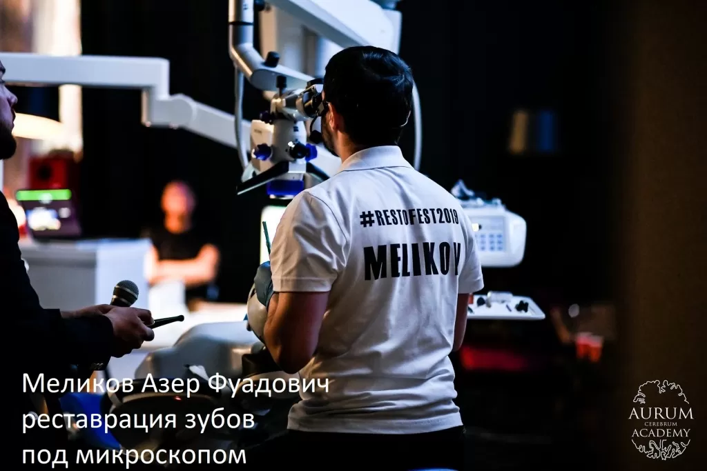 Реставрацию зубов под микроскопом проводит Азер Фуадович Меликов